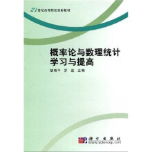 21世纪高等院校创新教材:概率论与数理统计学习与提高