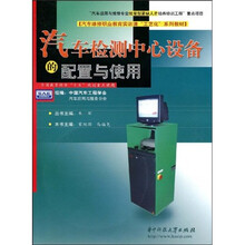 汽车检测中心设备的配置与使用（附赠光盘1张）