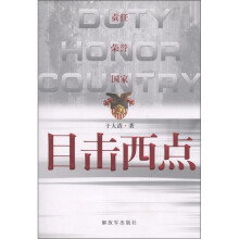 目击西点