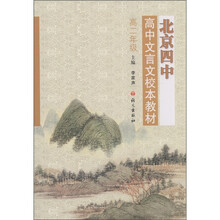 北京四中高中文言文校本教材（高2年级）