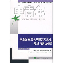 家庭企业成长中的契约变迁：理论与实证研究