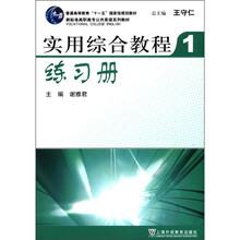实用综合教程练习册（1新标准高职高专公共英语系列教材）