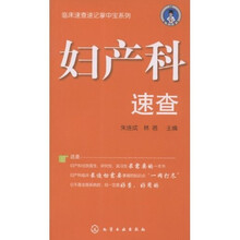 临床速查速记掌中宝系列：妇产科速查