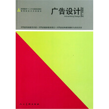 高等教育“十二五”全国规划教材·高等院校艺术类教材：广告设计