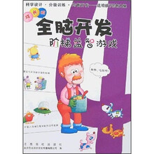 全脑开发阶梯益智游戏(成长阶)