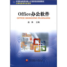 中职教育技能人才培训创新教材:0ffice办公软件(计算机专业适用)