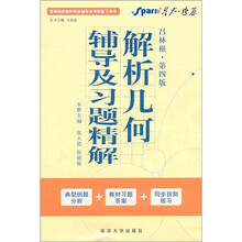 星火·燎原：解析几何辅导及习题精解（第4版）