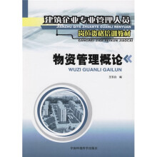 建筑企业专业管理人员岗位资格培训教材:物资管理概论