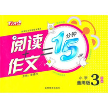 阅读+作文=15分钟(小学生3年级)(通用版)(新课标全国各版本通用)