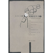 戏剧撷英录1:戏剧学硕士优秀论文集