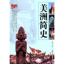 学海扬帆:美洲简史
