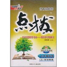 特高级教师点拨：7年级科学（上）（配浙教版）