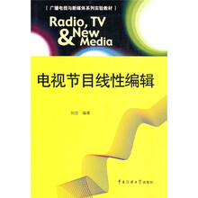 广播电视与新媒体系列实验教材：电视节目线性编辑