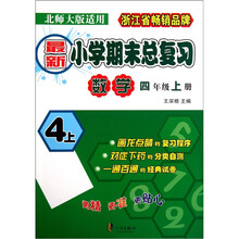 最新小学期末总复习：数学（4年级上）（北师大版适用）