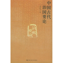 中国古代治国要论