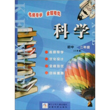 名师导学全程培优:初中科学(2年级)