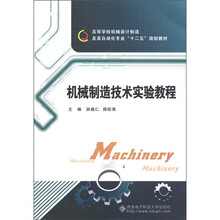 高等学校机械设计制造及其自动化专业“十二五”规划教材：机械制造技术实验教程