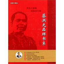 蔡洪光品牌书系(健康珍藏版)