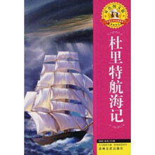 世界文学名著·外国文学名著精读：杜里特航海记