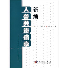 新编人兽共患病学
