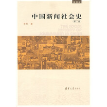 中国新闻社会史（第2版）（插图本）