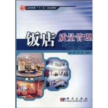饭店质量管理