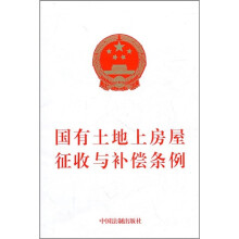 国有土地上房屋征收与补偿条例