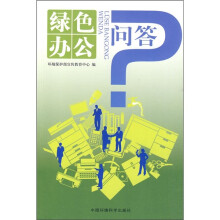 绿色办公问答