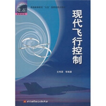 普通高等教育“九五”国家级重点教材：现代飞行控制