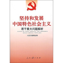 坚持和发展中国特色社会主义若干重大问题解析