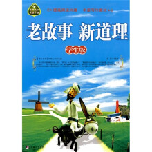 老故事,新道理(学生版)