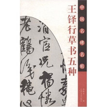 王铎行草书五种