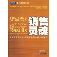 销售灵魂：让销售业绩与人生价值完美结合的全新理念