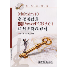 职场金钥匙:Multisim 10原理图仿真与PowerPCB 5.0.1印制电路板设计