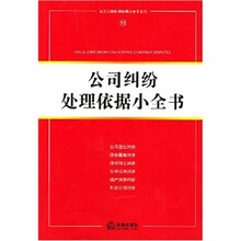公司纠纷处理依据小全书