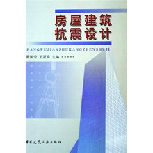 房屋建筑抗震设计