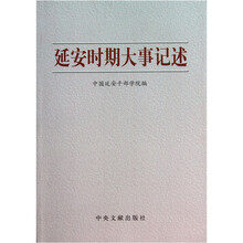 延安时期大事记述