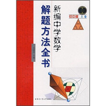 新编中学数学解题方法全书（初中版）（上卷）
