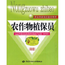 农作物植保员:高级