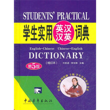 学生实用英汉汉英词典（缩印本）（第5版）