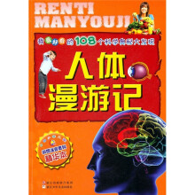 我最好奇的108个科学奥秘大发现：人体漫游记