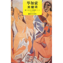 毕加索关键词:70个关键词解读毕加索艺术人生
