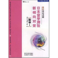日本留学测验新倾向对策最新模拟试题:数学1