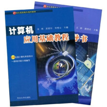 21世纪高职高专通用教材：计算机应用基础教程（共2册）