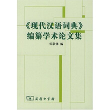 《现代汉语词典》编纂学术论文集