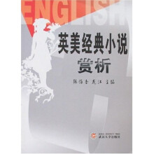 英美经典小说赏析