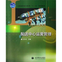 全国高职高专教育十一五规划教材:配送中心运营管理
