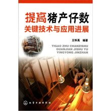 提高猪产仔数关键技术与应用进展