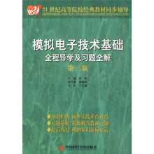 21世纪高等院枃经典教材同步辅导：模拟电子技术基础全程导学及习题全解（第3版）