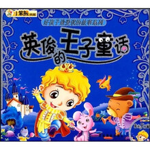 好孩子最爱读的故事系列：英俊的王子童话